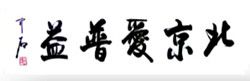 北京愛普益醫(yī)學(xué)檢驗(yàn)中心